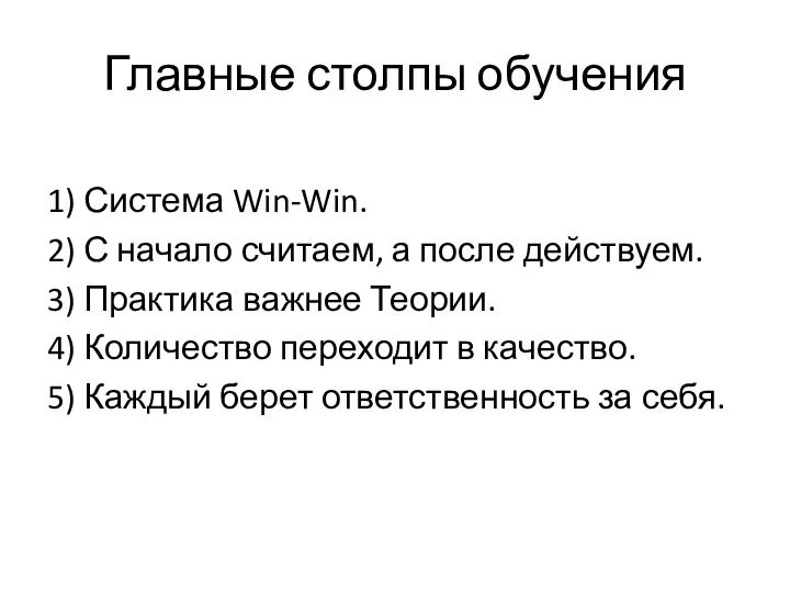 Главные столпы обучения 1) Система Win-Win. 2) С начало считаем, а после