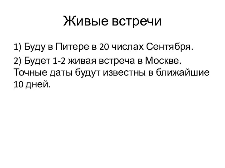 Живые встречи 1) Буду в Питере в 20 числах Сентября. 2) Будет