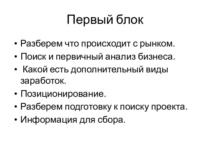 Первый блок Разберем что происходит с рынком. Поиск и первичный анализ бизнеса.