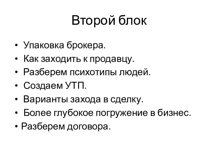 Второй блок Упаковка брокера. Как заходить к продавцу. Разберем психотипы людей. Создаем