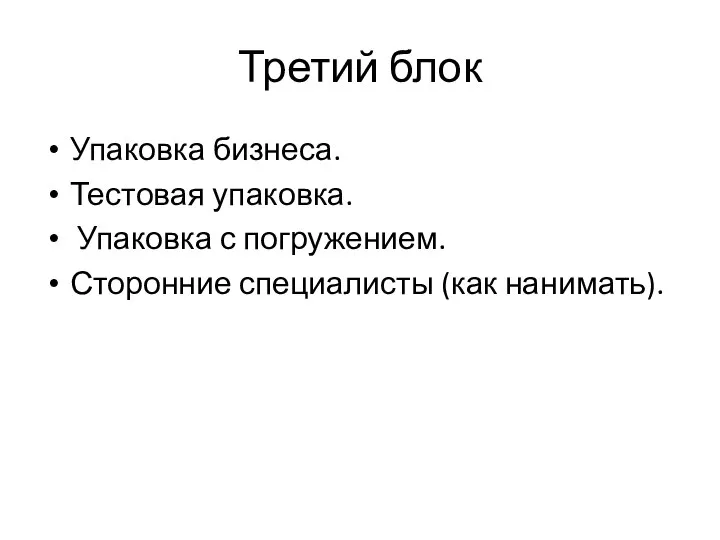 Третий блок Упаковка бизнеса. Тестовая упаковка. Упаковка с погружением. Сторонние специалисты (как нанимать).