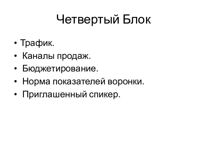 Четвертый Блок Трафик. Каналы продаж. Бюджетирование. Норма показателей воронки. Приглашенный спикер.