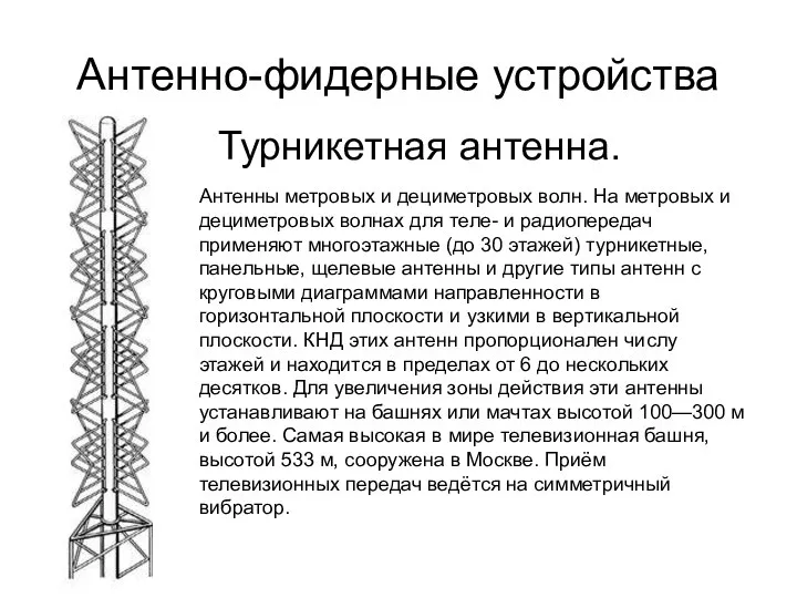 Антенно-фидерные устройства Турникетная антенна. Антенны метровых и дециметровых волн. На метровых и