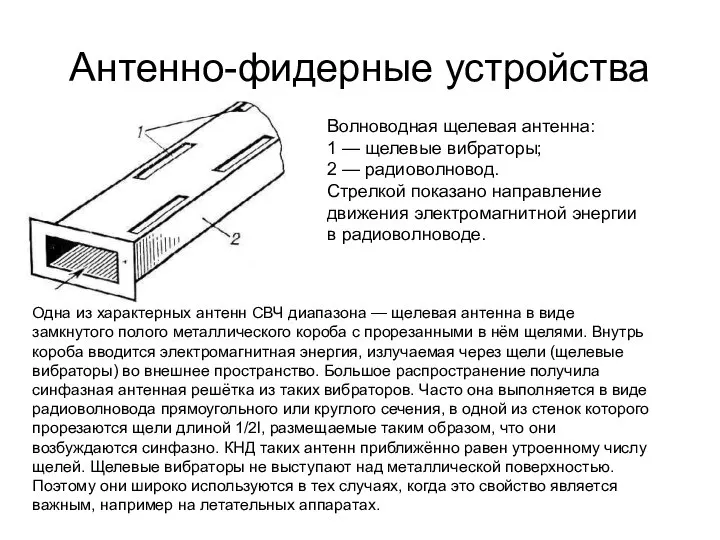 Антенно-фидерные устройства Волноводная щелевая антенна: 1 — щелевые вибраторы; 2 — радиоволновод.