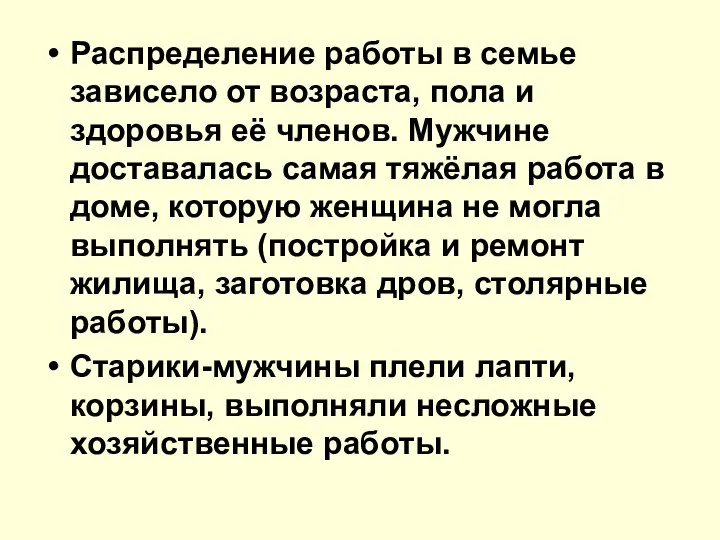 Распределение работы в семье зависело от возраста, пола и здоровья её членов.