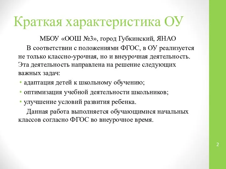 Краткая характеристика ОУ МБОУ «ООШ №3», город Губкинский, ЯНАО В соответствии с