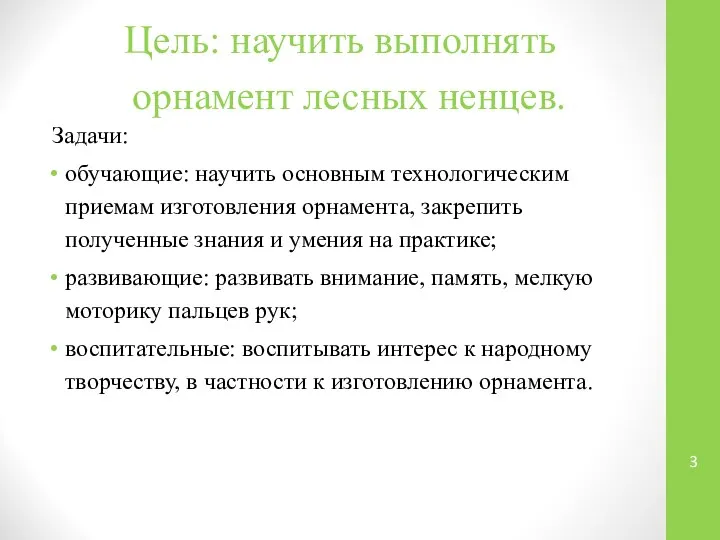 Цель: научить выполнять орнамент лесных ненцев. Задачи: обучающие: научить основным технологическим приемам