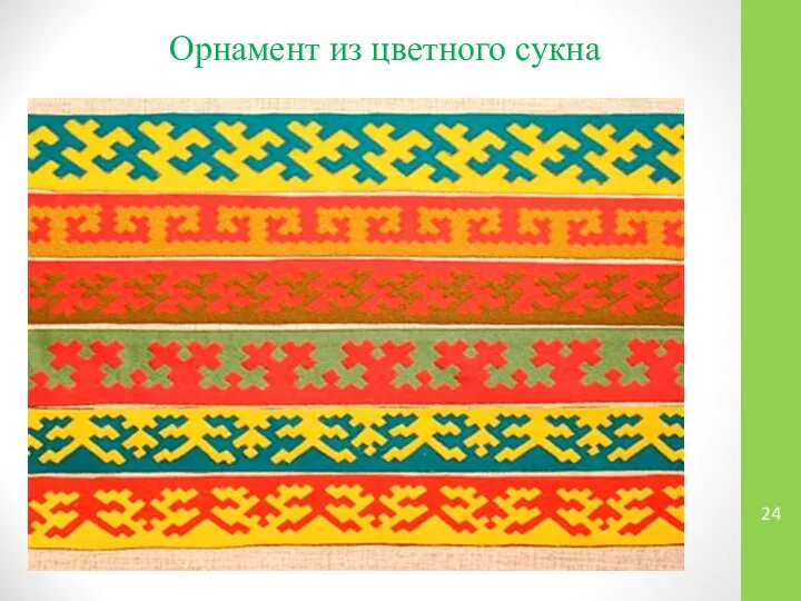 Орнамент из цветного сукна