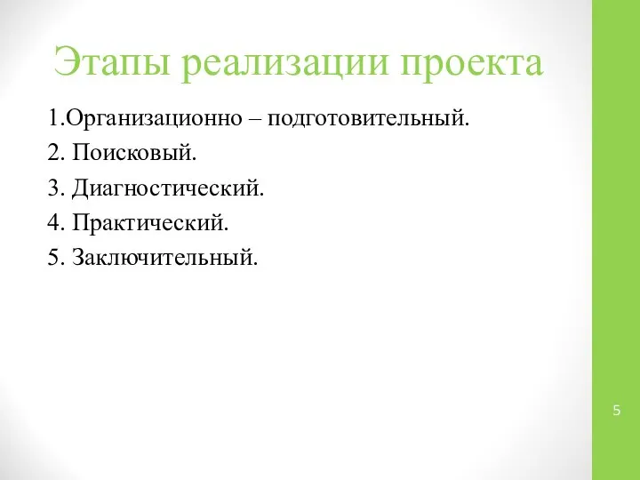 Этапы реализации проекта 1.Организационно – подготовительный. 2. Поисковый. 3. Диагностический. 4. Практический. 5. Заключительный.