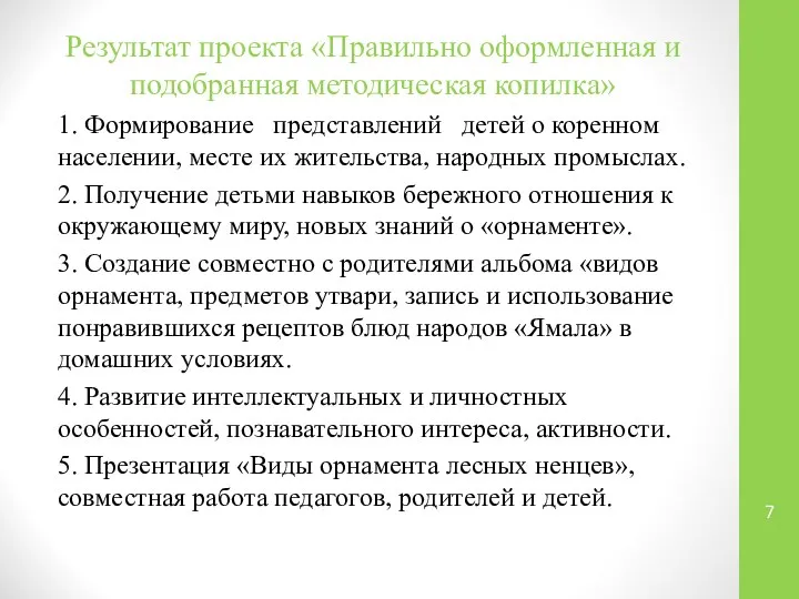 Результат проекта «Правильно оформленная и подобранная методическая копилка» 1. Формирование представлений детей