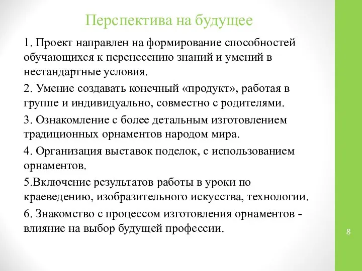 Перспектива на будущее 1. Проект направлен на формирование способностей обучающихся к перенесению