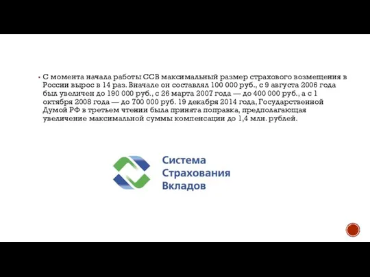 С момента начала работы ССВ максимальный размер страхового возмещения в России вырос