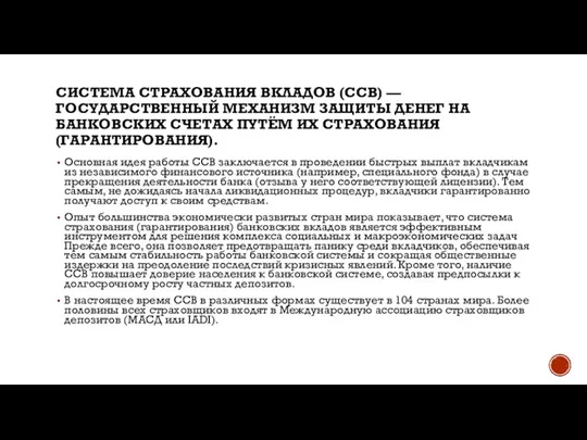 СИСТЕМА СТРАХОВАНИЯ ВКЛАДОВ (ССВ) — ГОСУДАРСТВЕННЫЙ МЕХАНИЗМ ЗАЩИТЫ ДЕНЕГ НА БАНКОВСКИХ СЧЕТАХ