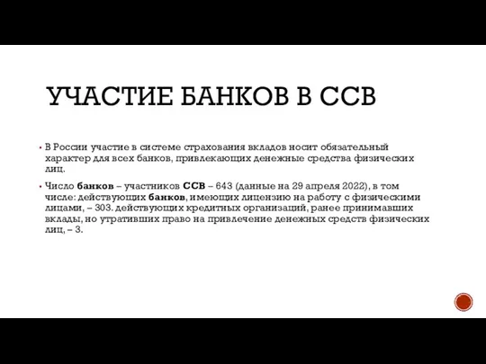 УЧАСТИЕ БАНКОВ В ССВ В России участие в системе страхования вкладов носит