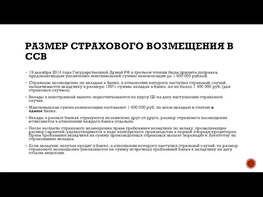 РАЗМЕР СТРАХОВОГО ВОЗМЕЩЕНИЯ В ССВ 19 декабря 2014 года Государственной Думой РФ