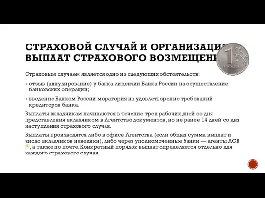 СТРАХОВОЙ СЛУЧАЙ И ОРГАНИЗАЦИЯ ВЫПЛАТ СТРАХОВОГО ВОЗМЕЩЕНИЯ Страховым случаем является одно из