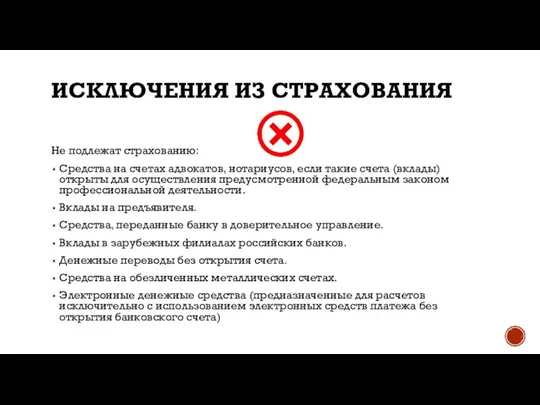 ИСКЛЮЧЕНИЯ ИЗ СТРАХОВАНИЯ Не подлежат страхованию: Средства на счетах адвокатов, нотариусов, если