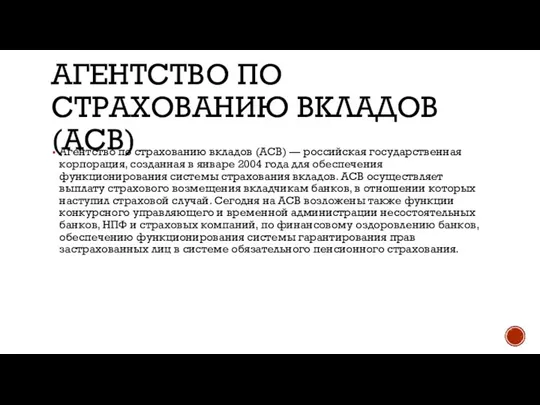 АГЕНТСТВО ПО СТРАХОВАНИЮ ВКЛАДОВ (АСВ) Агентство по страхованию вкладов (АСВ) — российская