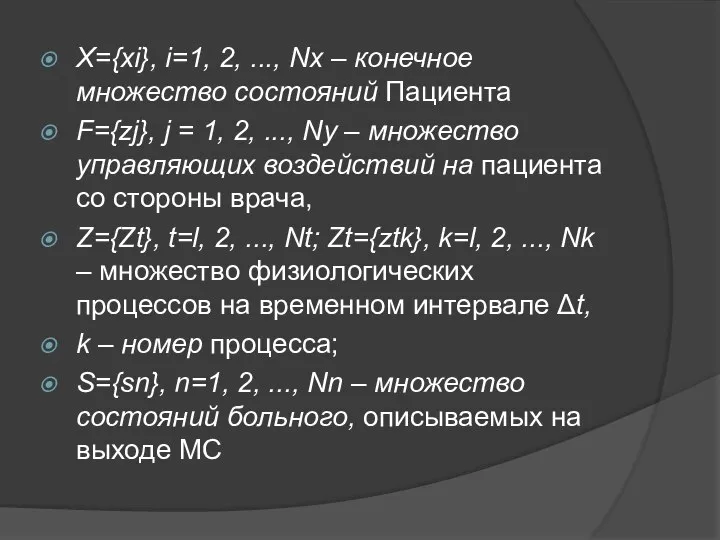 X={xi}, i=1, 2, ..., Nx – конечное множество состояний Пациента F={zj}, j