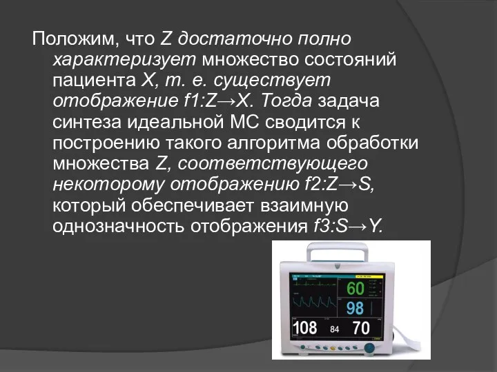 Положим, что Z достаточно полно характеризует множество состояний пациента X, т. е.