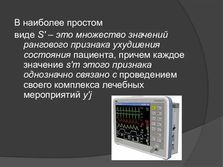 В наиболее простом виде S' – это множество значений рангового признака ухудшения