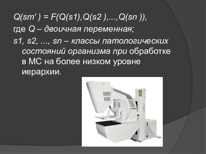 Q(sm′ ) = F(Q(s1),Q(s2 ),...,Q(sn )), где Q – двоичная переменная; s1,