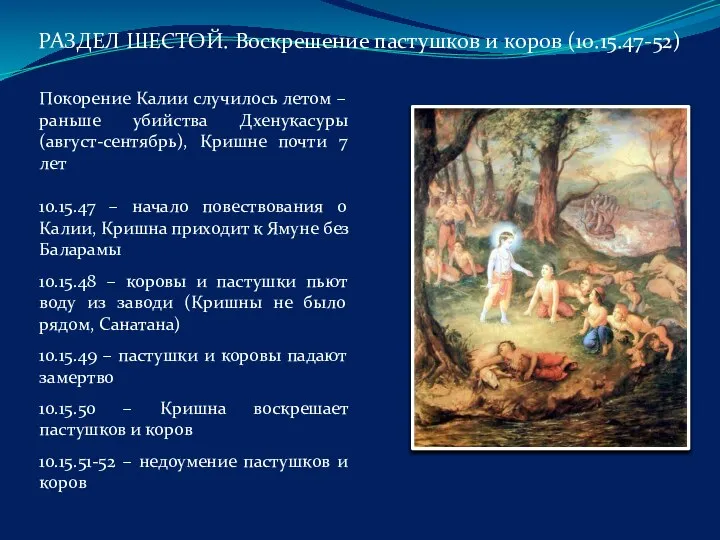 Покорение Калии случилось летом – раньше убийства Дхенукасуры (август-сентябрь), Кришне почти 7