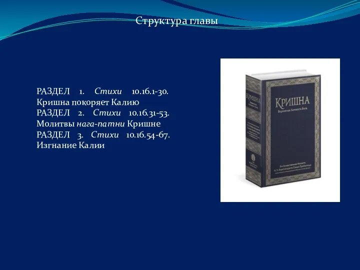 РАЗДЕЛ 1. Стихи 10.16.1-30. Кришна покоряет Калию РАЗДЕЛ 2. Стихи 10.16.31-53. Молитвы