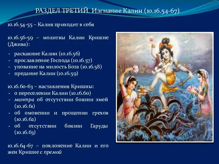 10.16.54-55 – Калия приходит в себя 10.16.56-59 – молитвы Калии Кришне (Джива):