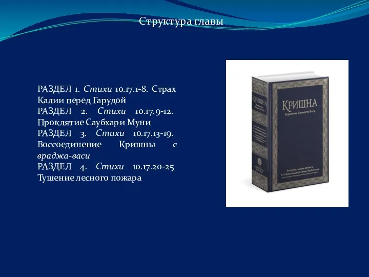 РАЗДЕЛ 1. Стихи 10.17.1-8. Страх Калии перед Гарудой РАЗДЕЛ 2. Стихи 10.17.9-12.