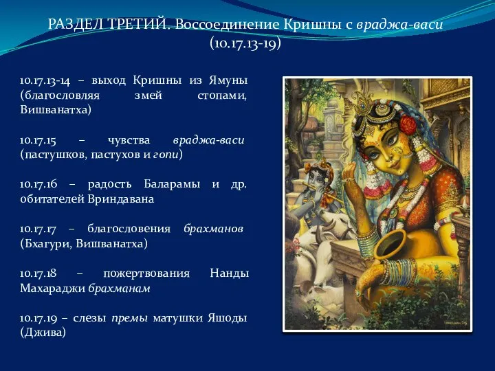 10.17.13-14 – выход Кришны из Ямуны (благословляя змей стопами, Вишванатха) 10.17.15 –