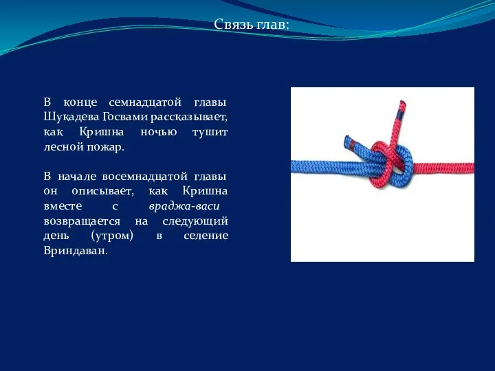 Связь глав: В конце семнадцатой главы Шукадева Госвами рассказывает, как Кришна ночью