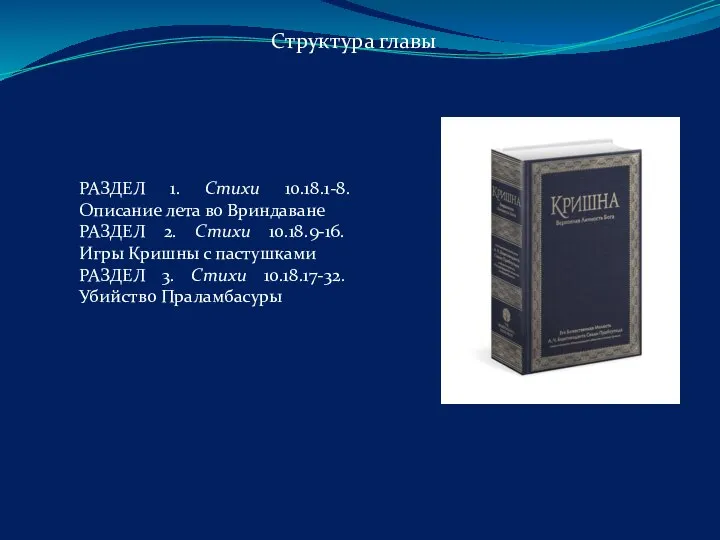 РАЗДЕЛ 1. Стихи 10.18.1-8. Описание лета во Вриндаване РАЗДЕЛ 2. Стихи 10.18.9-16.