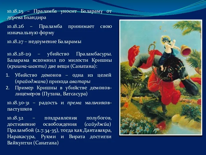 10.18.25 – Праламба уносит Балараму от дерева Бхандира 10.18.26 – Праламба принимает