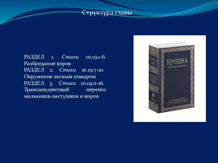 РАЗДЕЛ 1. Стихи 10.19.1-6. Разбредание коров РАЗДЕЛ 2. Стихи 10.19.7-10. Окружение лесным