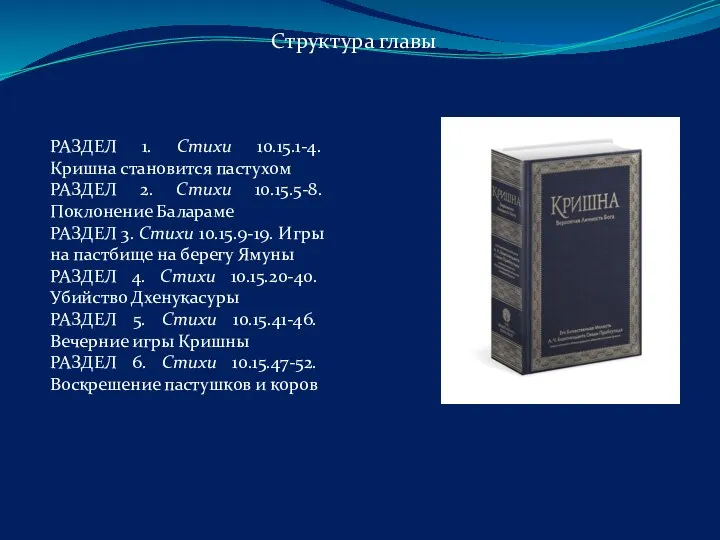 РАЗДЕЛ 1. Стихи 10.15.1-4. Кришна становится пастухом РАЗДЕЛ 2. Стихи 10.15.5-8. Поклонение