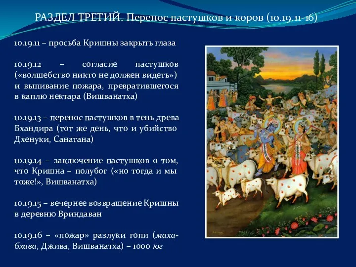 10.19.11 – просьба Кришны закрыть глаза 10.19.12 – согласие пастушков («волшебство никто