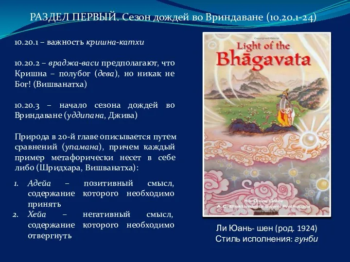 10.20.1 – важность кришна-катхи 10.20.2 – враджа-васи предполагают, что Кришна – полубог