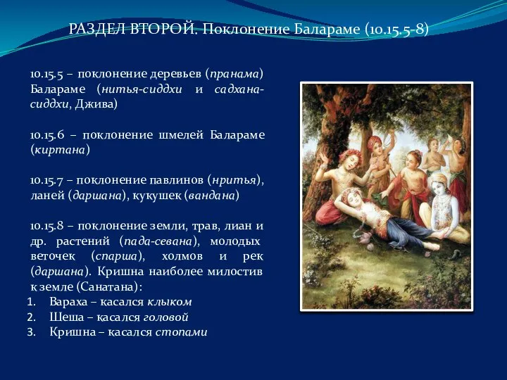 10.15.5 – поклонение деревьев (пранама) Балараме (нитья-сиддхи и садхана-сиддхи, Джива) 10.15.6 –