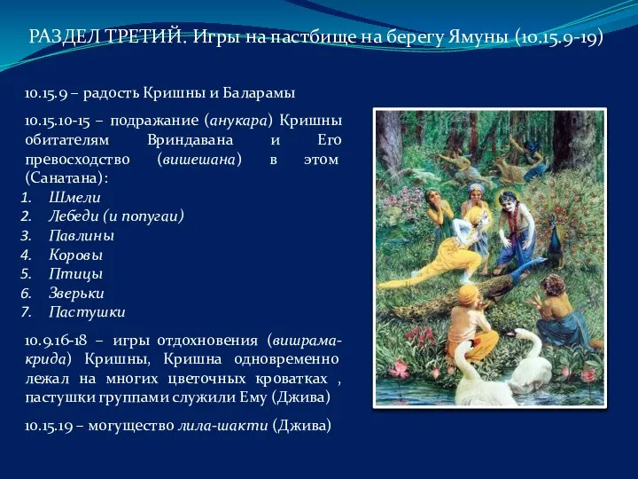 10.15.9 – радость Кришны и Баларамы 10.15.10-15 – подражание (анукара) Кришны обитателям