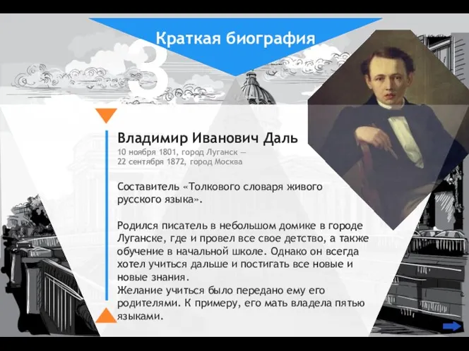 Краткая биография Владимир Иванович Даль 10 ноября 1801, город Луганск — 22