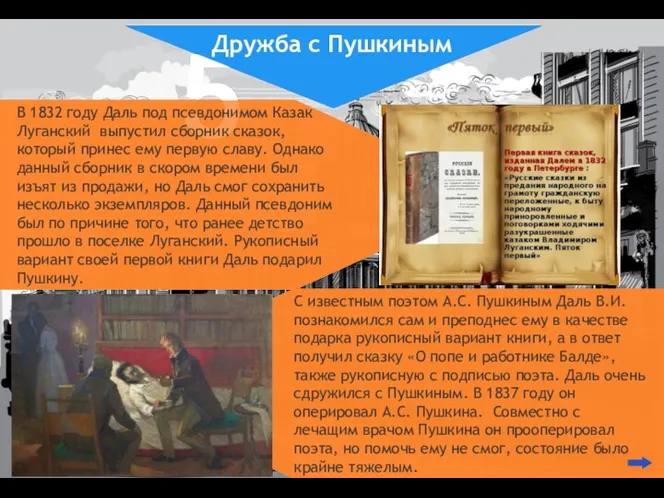 В 1832 году Даль под псевдонимом Казак Луганский выпустил сборник сказок, который
