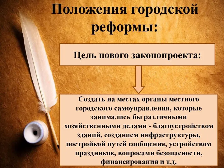 Положения городской реформы: Цель нового законопроекта: Создать на местах органы местного городского