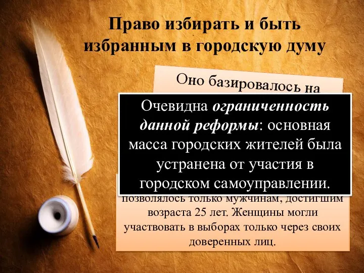 Право избирать и быть избранным в городскую думу Оно базировалось на буржуазном