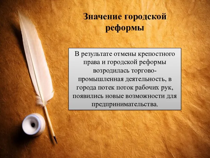 Значение городской реформы В результате отмены крепостного права и городской реформы возродилась