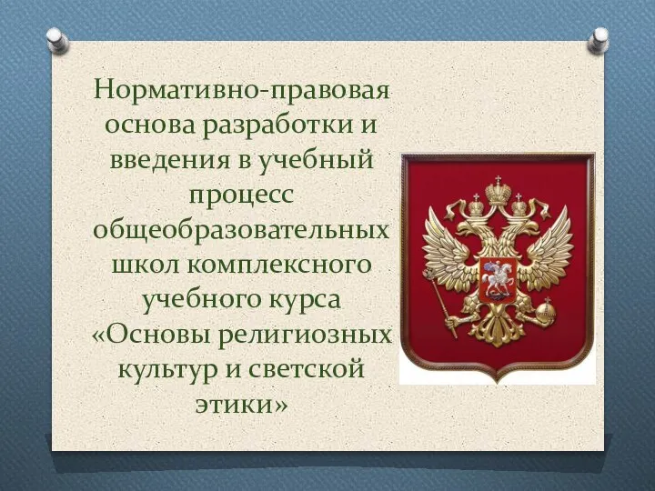 Нормативно-правовая основа разработки и введения в учебный процесс общеобразовательных школ комплексного учебного