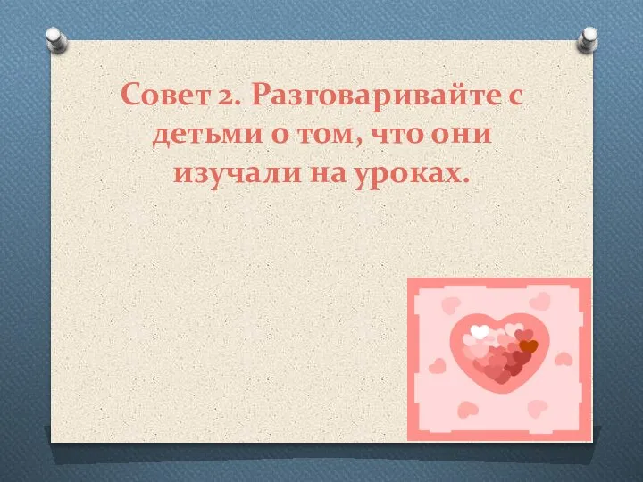 Совет 2. Разговаривайте с детьми о том, что они изучали на уроках.