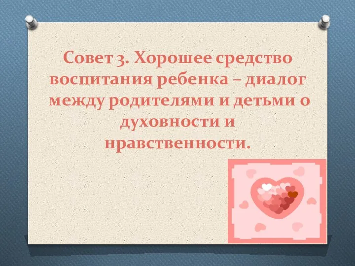 Совет 3. Хорошее средство воспитания ребенка – диалог между родителями и детьми о духовности и нравственности.