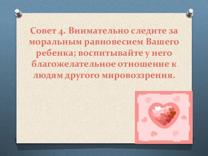 Совет 4. Внимательно следите за моральным равновесием Вашего ребенка; воспитывайте у него