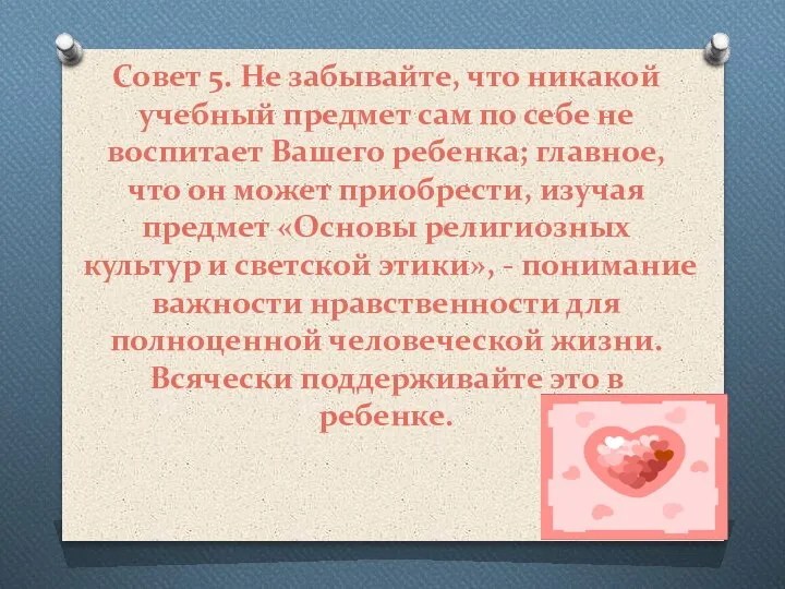 Совет 5. Не забывайте, что никакой учебный предмет сам по себе не